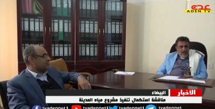 مناقشة استكمال تنفيذ مشروع مياه مدينة البيضاء