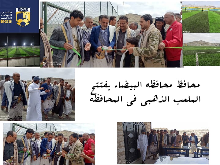 محافظ البيضاء يفتتح مشروع ملعب البيضاء الذهبي العشب الصناعي لكرة القدم في عزة مركز عاصمة المحافظة.