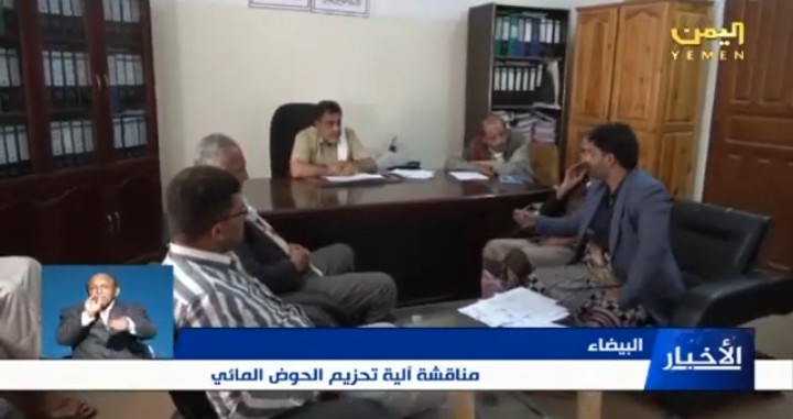اجتماع للجنة الحوض المائي بمحافظة البيضاء، اليوم، برئاسة المحافظ عبدالله إدريس