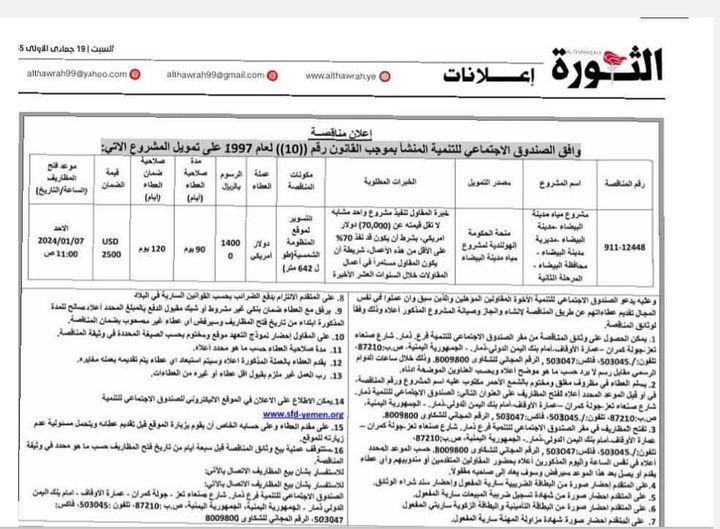 علان مناقصة لتسوير منظومة الطاقة الشمسية لمشروع مياة مدينة البيضاء