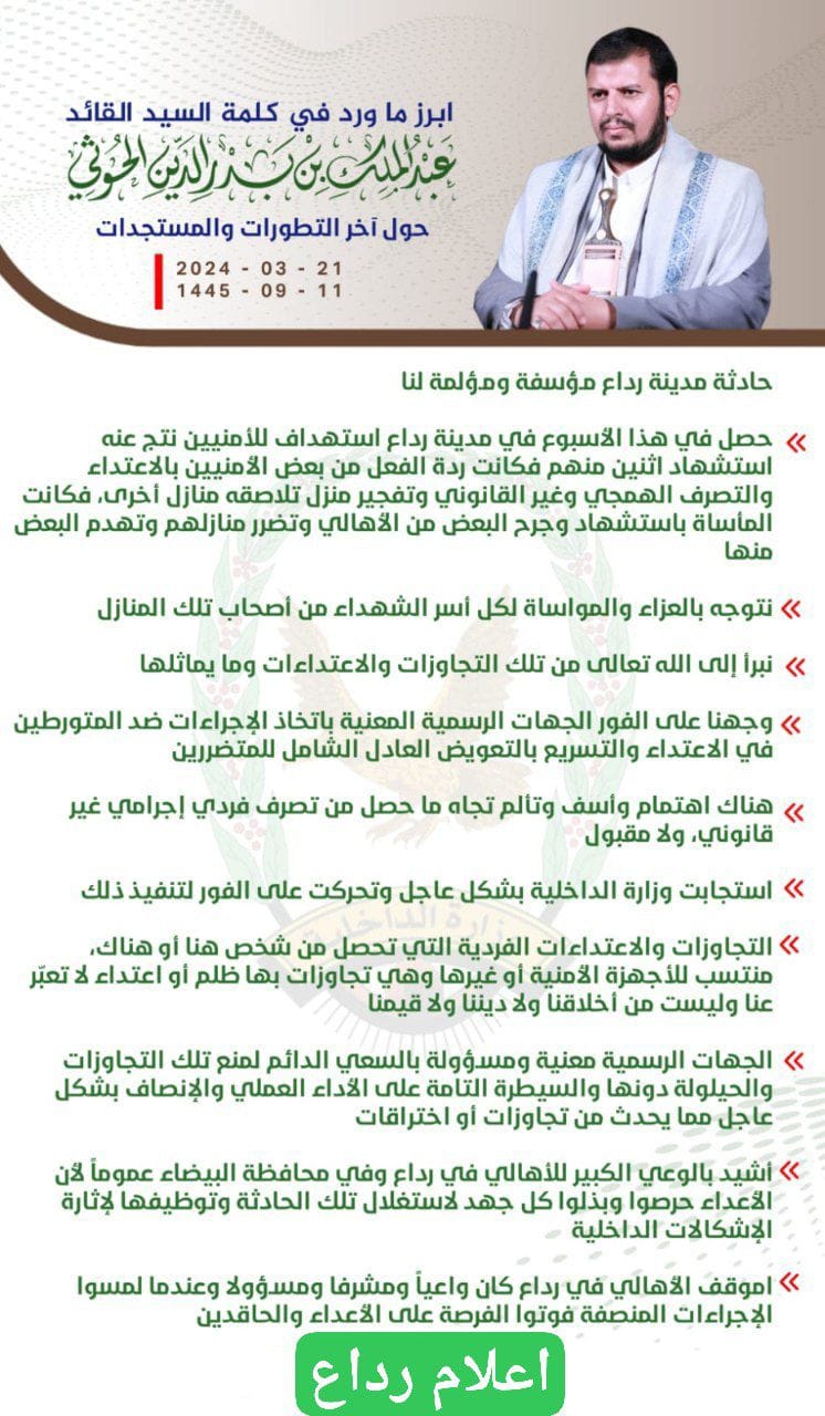 هام | #السـ ـيد_عبـ ـدالملك_بدرالديـ ـن_الحـ ـوثي: حـ ـادثة مدينة #رداع مؤسـ ـفة ومـ ـؤلمة لنا ـ حصل في هذا الأسـ ـبوع في مدينة #رداع استـ ـهداف للأمنـ ـيين نتج عنه استـ شـ ـهاد اثنين منهم فكانت ردة الفـ ـعل من بعض الأمنـ ـيين بالاعـ ـتداء والتـ ـصرف الهم
