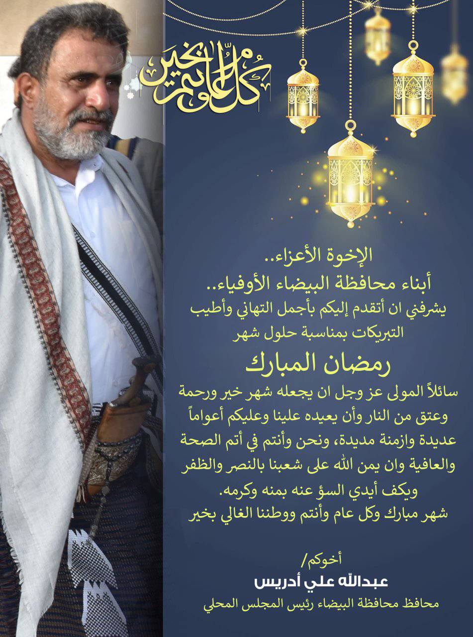 تهنئة محافظ المحافظة لابناء محافظة البيضاء بقدوم شهر مضان المبارك