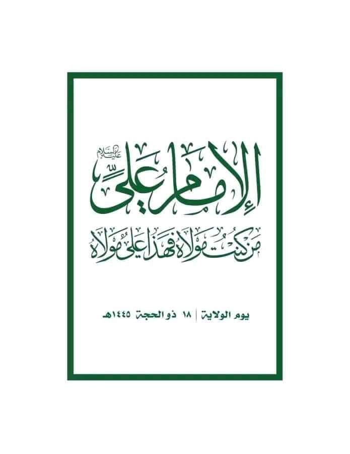 أيها الاحرار ندعوكم جميعاً إلى الحضور الكبيرإستجابة لله ولرسـ ـوله وتلبية لنداء الحق وتعظيماً لشـ ـعائر الله وتقديسـاً لأمره واحياءاً ليوم الولايـ ـة اليوم الذي أعلن فيه الرسول صلوات الله عليه وآله بأمر من الله ولايـ ـة الأمام علـ ـي عليه السلام اليوم الذ