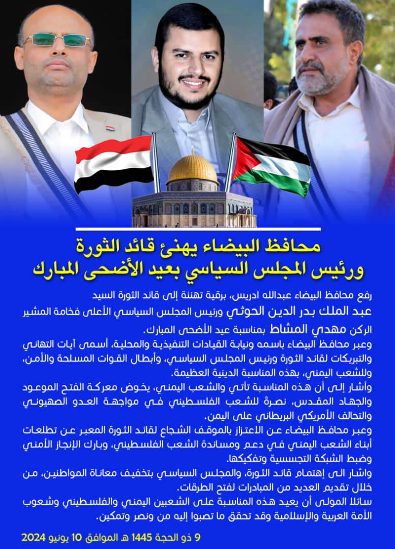 محـ ـافظ البيـ ـضاء يهـ ـنئ قـ ـائد الثـ ـورة ورئيـ ـس المجـ ـلس السـ ـياسي بعـ ـيد الاضـ ـحى