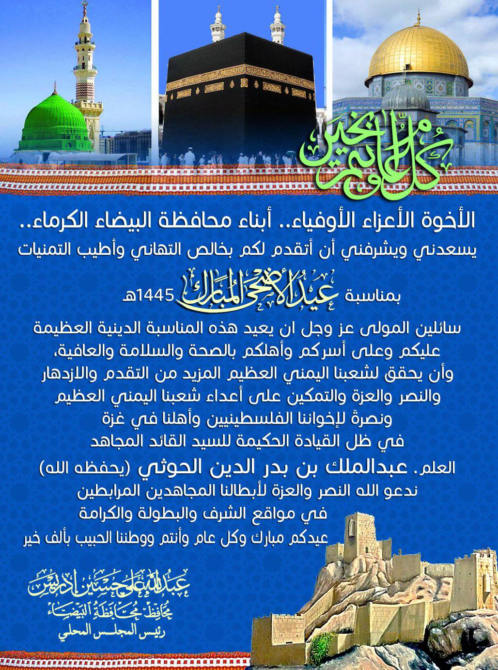 الأخـ ـوة الأعـ ـزاء الأوفـ ـياء.. أبناء محافظة البيضاء الكـ ـرماء.. يسـ ـعدني ويشـ ـرفني أن أتقدم لكم بخالص التـ ـهاني وأطيب التمـ ـنيات بمـ ـناسبة عيد الأضـ ـحى المبارك 1445هـ سائـ ـلين المولى عـ ـز وجل ان يعيد هذه المـ ـناسبة الديـ ـنية العـ ـظيمة عليك