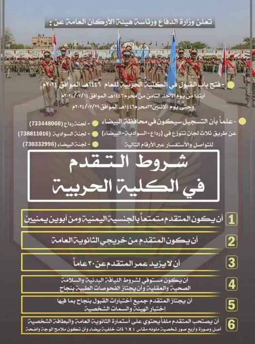 تعلن وزارة الدفاع ورئاسة هيئة الأركان العامةعن  فتح باب القبول والتسجيل في الكلية الحربية للعام 1446هـ ابتداء  من يوم الأحد 08 محرم، الموافق 2024/07/17  وحتى يوم الأثنين 22 محرم، الموافق 2024/07/29 م