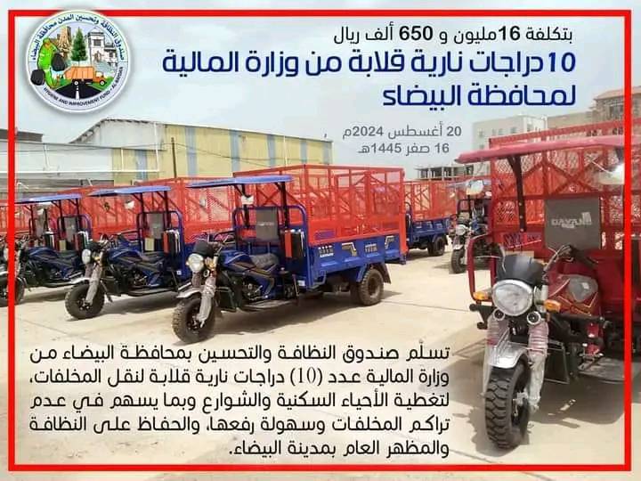 بتكلفة 16مليون و 650 ألف ريال  تسلّم صندوق النظافة والتحسين بمحافظة البيضاء اليوم الثلاثاء 16 صفر 1445هـ الموافق 20/8/2024م عدد (10) دراجات نارية 3 عجلات قلابة لجمع ونقل المخلفات، من وزارة المالية.