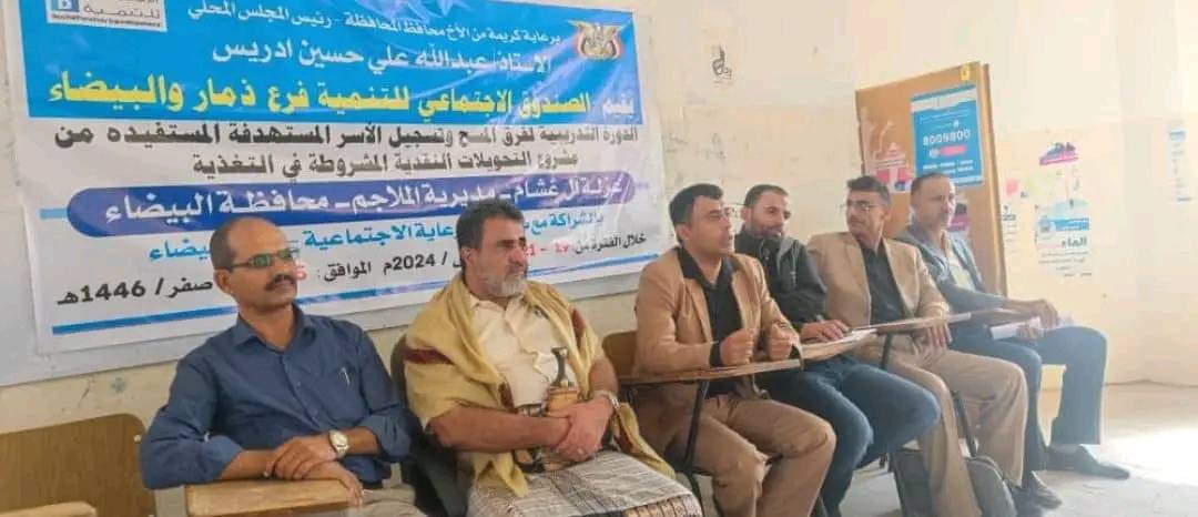 دورة لفرق مسح الأسر المستهدفة من مشروع التحويلات النقدية بالملاجم في البيضاء الإثنين، 15 صفر 1446هـ الموافق 19 أغسطس 2024 م