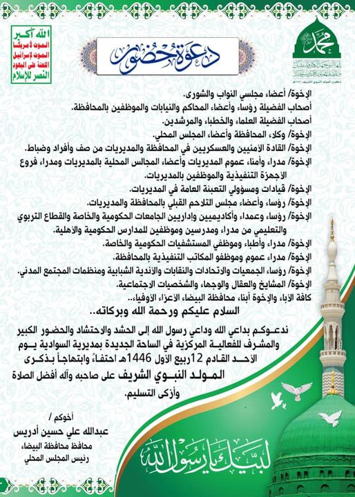 دعوة حضور الإخوة الأعزاء..  القطاع التجاري والصناعي والاستثماري من مستوردين وشركات تجارية وتجار الجملة والتجزئة والبنوك وشركات الصرافة والأدوية واصحاب محطات الغاز والبترول وكل من يمارس النشاط التجاري بمحافظة البيضاء..  المحترمون السلام عليكم ورحمة الله وب