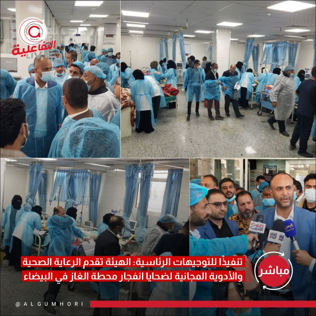 تنـ ـفيذًا لتـ ـوجيهات رئـ ـيس المـ ـجلس السـ ـياسي الأعـ ـلى، المـ ـشير الـ ـركن مهدي المشاط، تم استقبال وعلاج 59 حالة من المصـ ـابين جراء انفـ ـجار محــ ـطة الغـــاز في البيضاء، مع توفير الأدوية والمستلزمات الطبية مجانًا وتسخير كافة الكوادر الطبية والتم