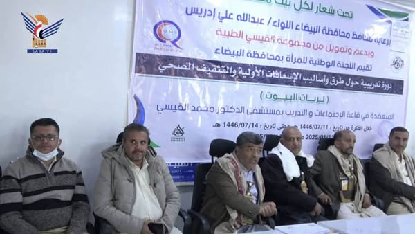 "إختتام دورة تدريبية في مجال الإسـ ـعافات الأولية لربات البيوت بمدينة البيضاء الأربعاء، 15 رجب 1446هـ الموافق 15 يناير 2025
