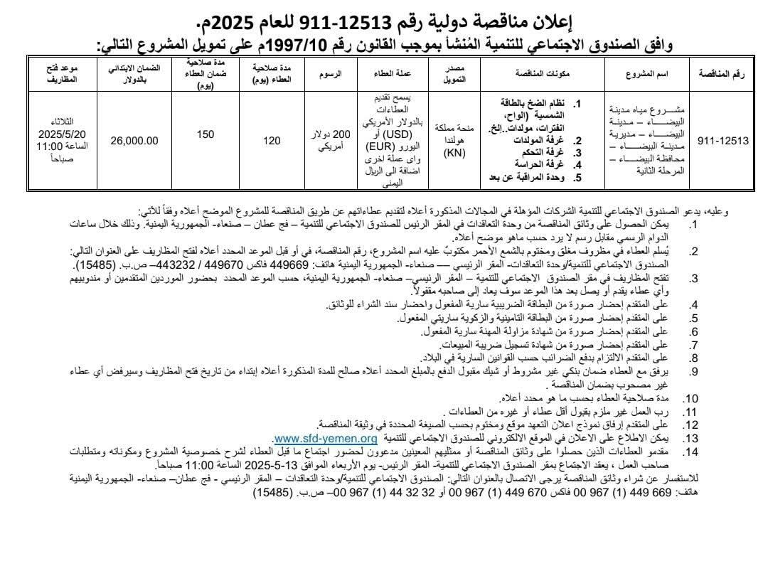 اعلان مشروع منظومة الطاقه الشمسيه لمشروع مياة مدينة البيضاء بتمويل من الصندوق الاجتماعي للتنمية