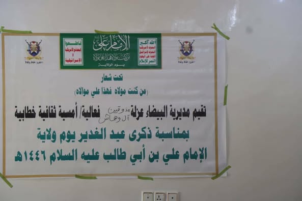 فعـ ـالية لأبناء عزلة مذوقين آل وهاش بمديرية ريف البيضاء بذكـ رى الـ ـولاية الثلاثاء، 14 ذو الحجة 1446هـ الموافق 10 يونيو 2025