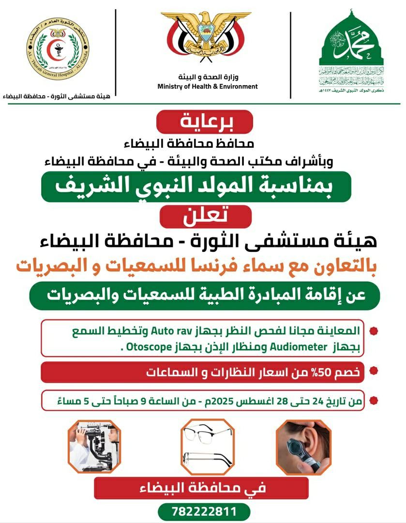 البيضاء .. مبادرة طبية للبصريات والسمعيات بهيئة مستشفى الثورة العام الخميس، 27 صفر 1447هـ الموافق 21 أغسطس 2025