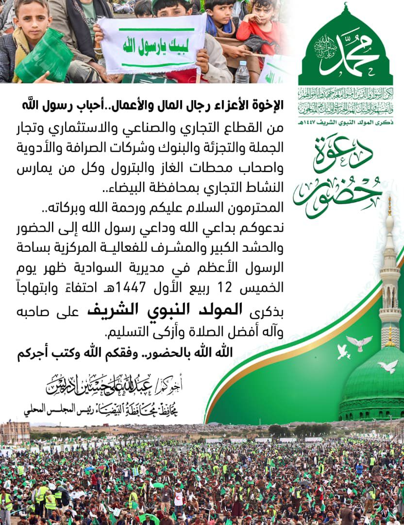 دعوة حضور ومشاركة للفعالية المركزية لذكرى مولد النبي محمد رسول صلى الله عليه وعلى اله وسلم للعام 1447هـ
