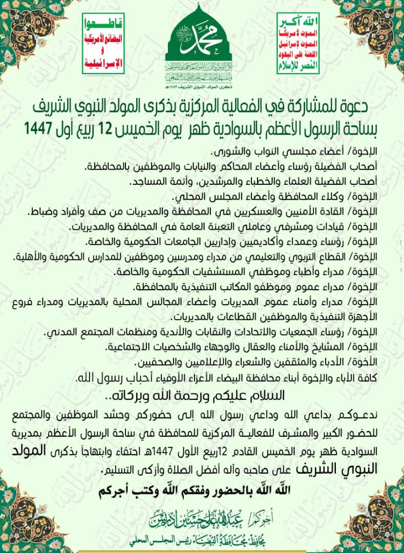 دعوة مشاركة للفعالية المركزية الكبرى بذكرى المولد النبوي الشريف للعام 1447هـ بساحة الرسول الاعظم بمديرية السوادية