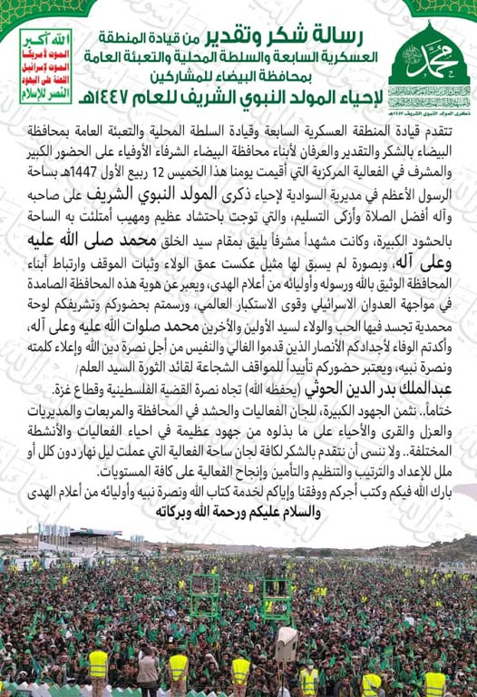 رسالة شكر وتقدير من قـ ـيادة المنطقة العسـ ـكرية السابعة والسلطة المحلية والتـ ـعبئة العامة بمحافظة البيضاء للمشاركين لاحياء المـ ـولد النبوي الشريف للعام 1447هـ