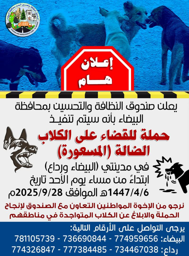 يعلن صندوق النظافة والتحسين بمحافظة البيضاء بأنه سيتم. تنفيذ حملة للقضاء على الكلاب الضالة( المسعورة) في. مدينتي البيضاء ورداع