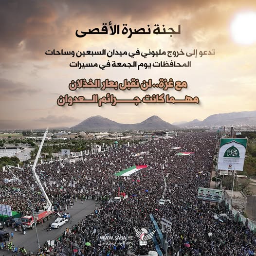 عاجل | لجـ ـنة نـ ـصرة الأقـ ـصى بمحافظة #البيضاء تدعو للخـ ـروج الجمـ ـاهيري الأكبـ ـر والأوسـ ـع في مسـ ـيرات "مع غـ ـزة ..لن نقـ. ـبل بعـ ـار الخـ ـذلان مهما كانت جـ ـرائم العـ ـدوان" ـ الزمان عصر الجمعة -27ربيع الأول- 1447ه‍