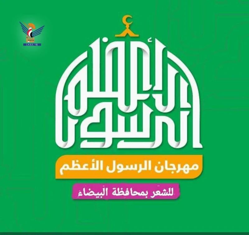 مكتب ثقافة البيضاء ينظم مهرجان الرسـ ـول الأعـ ـظم بذكرى المولد النبوي الأحد، 08 ربيع الأول 1447هـ الموافق 31 أغسطس 2025