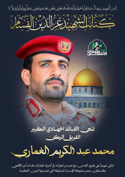 القـ ـوات المـ ـسلحة اليمـ ـنية: نـ ـزف إلى الشـ ـعب اليمـ ـني استـ ـشهاد القـ ـائد الجهــ ـادي اللـ ـواء الركـ ـن محمد عبدالكريم الغمـ ـاري