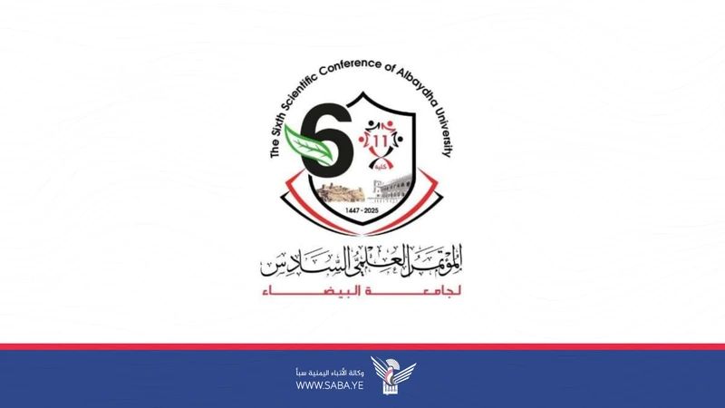 غدا الثلاثاء انعقاد المؤتمر العلمي السادس لجامعة البيضاء الاثنين، 14 ربيع الآخر 1447هـ الموافق 06 أكتوبر 2025