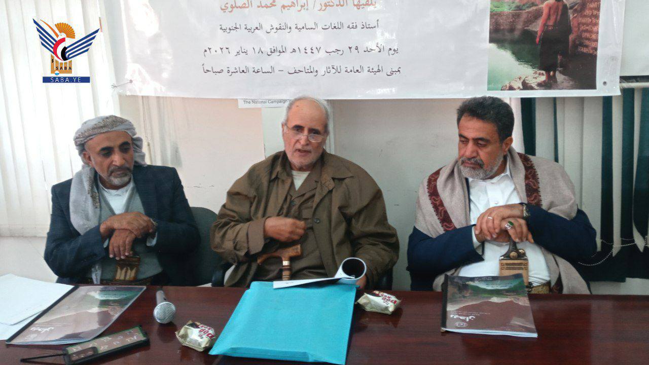 ندوة ثقافية في هيئة الآثار والمتاحف حول قصيدة "الفخر الحِميرية" الأحد، 29 رجب 1447هـ الموافق 18 يناير 2026