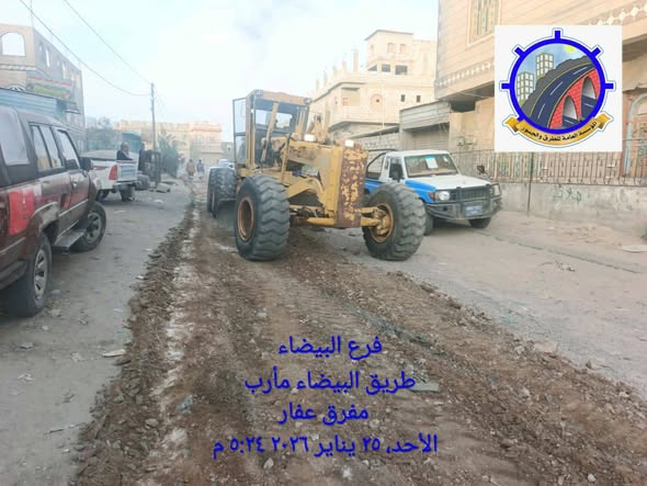 بجهود اللواء المجاهد عبدالله علي ادريس محافظ المحافظة والمهندس نبيل الحيفي رئيس مجلس ادارة صندوق صيانة الطرق تم في صباح اليوم الاحد البدء بالعمل في مثلث عفار تنفيذ فرع المؤسسة العامة للطرق والجسور بالمحافظة تمويل صندوق صيانة الطرق