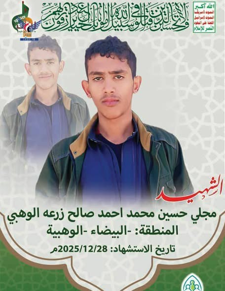 لبيضاء.. تشـــييع جثـ ـمان الشـ ـهيد مجلي حسين الوهبي السبت، 14 رجب 1447هـ الموافق 03 يناير 2026