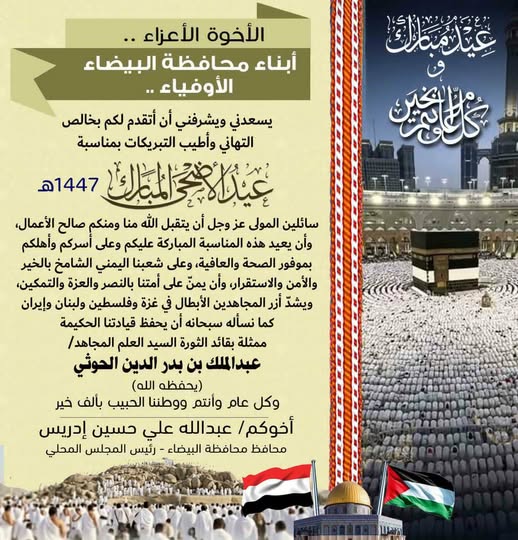 محافظ البيضاء يهنئي ابناء المحافظة بحلول عيد الأضحى المبارك