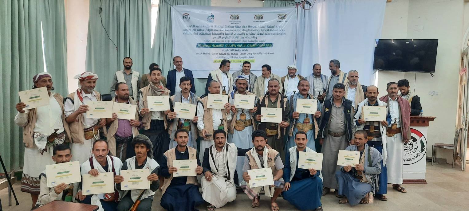 اختتام دورة لتعزيز قدرات الهيئات الإدارية لجمعيتي "وصاب العالي" بذمار و"الزاهر" بالبيضاء الأحد، 23 ذو القعدة 1447هـ الموافق 10 مايو 2026