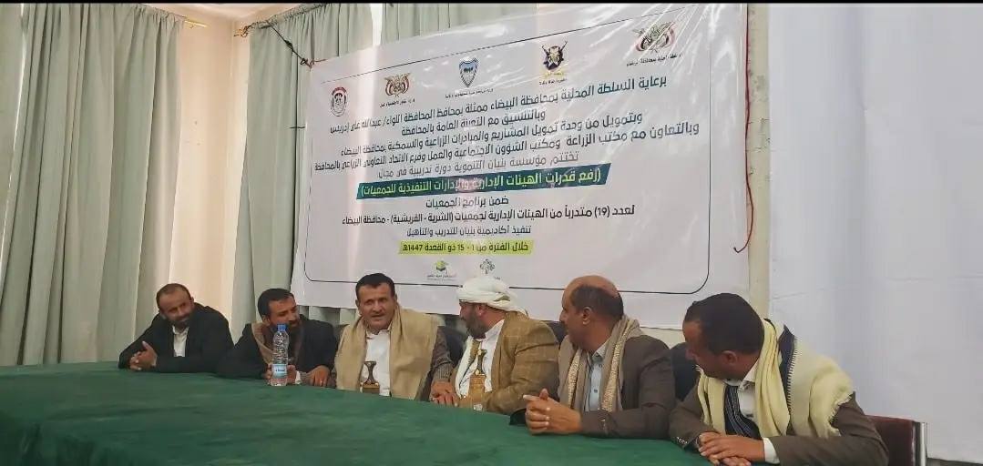 البيضاء – اختتمت مؤسسة بنيان التنموية دورة تدريبية استهدفت 19 متدرباً من جمعيتي الشرية والقريشية، برعاية السلطة المحلية وبتمويل وحدة تمويل المشاريع والمبادرات الزراعية والسمكية.