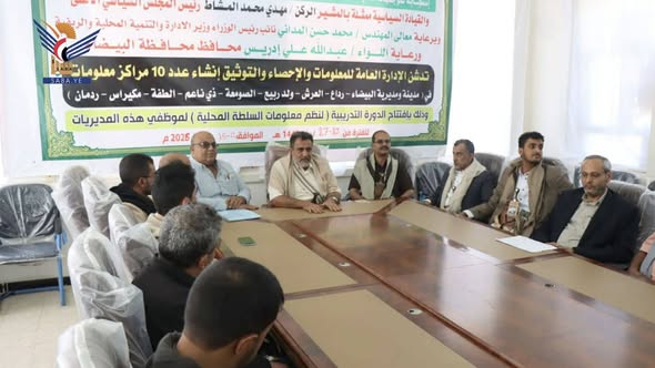 بدء دورة تدريبية حول نظم معلومات السلطة المحلية في البيضاء السبت، 23 شوال 1447هـ الموافق 11 أبريل 2026